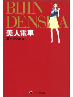 cover image of 美人電車